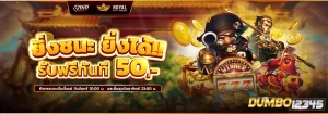 dumbo12345โปรโมชั่น