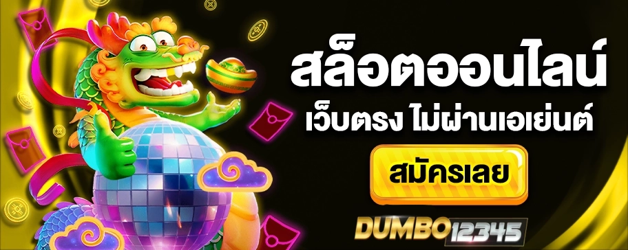 เว็บDUMBO12345
