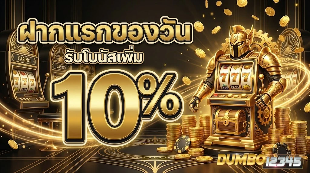 โปรโมชั่นDUMBO12345